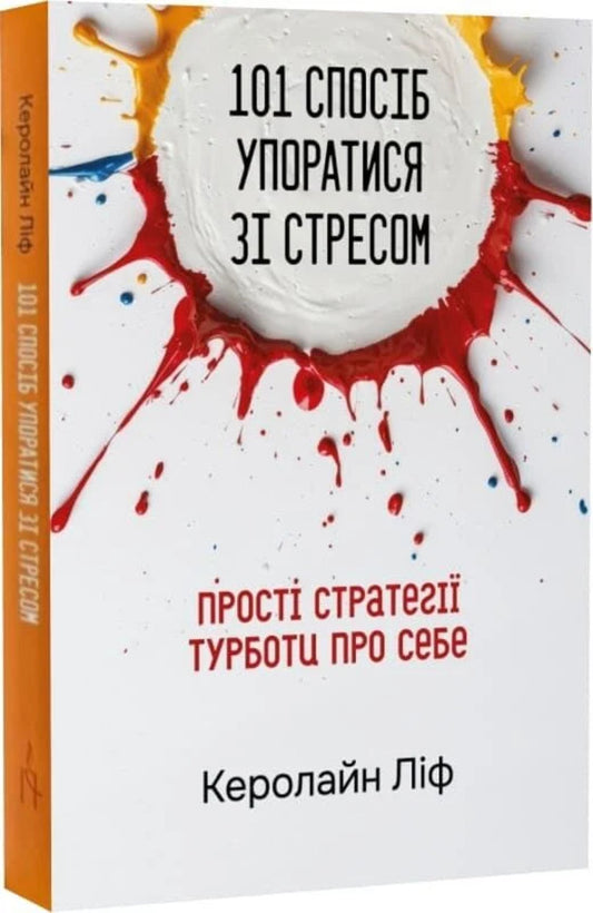 101 Ways To Cope With Stress Simple Self-Care Strategies - 101 спосб упоратися з стресом Прост стратег турботи про себе Caroline Leaf - Керолайн Лф 9786178600228-2