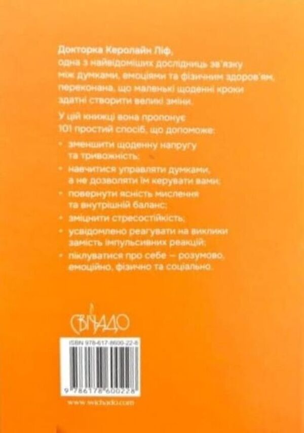 101 Ways To Cope With Stress Simple Self-Care Strategies - 101 спосб упоратися з стресом Прост стратег турботи про себе Caroline Leaf - Керолайн Лф 9786178600228-3