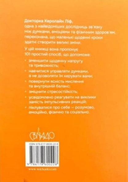 101 Ways To Cope With Stress Simple Self-Care Strategies - 101 спосб упоратися з стресом Прост стратег турботи про себе Caroline Leaf - Керолайн Лф 9786178600228-3