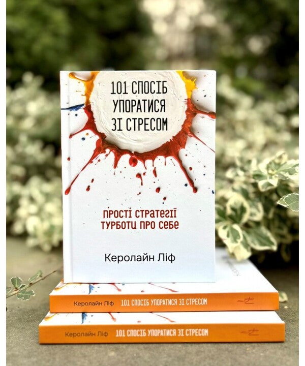 101 Ways To Cope With Stress Simple Self-Care Strategies - 101 спосб упоратися з стресом Прост стратег турботи про себе Caroline Leaf - Керолайн Лф 9786178600228-4