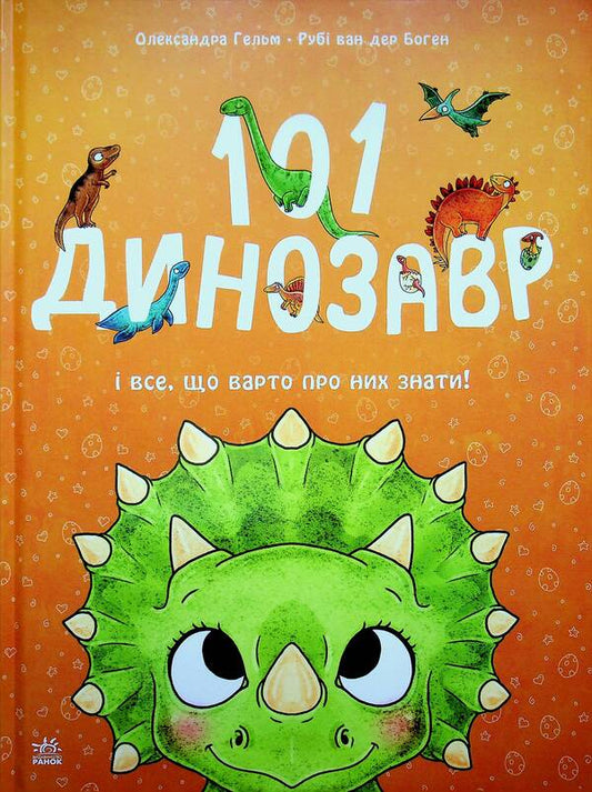 101 dinosaurs. Magical creatures / 101 динозавр. Чарівні створіння Руби ван дер Боген 978-617-8772-38-3-1
