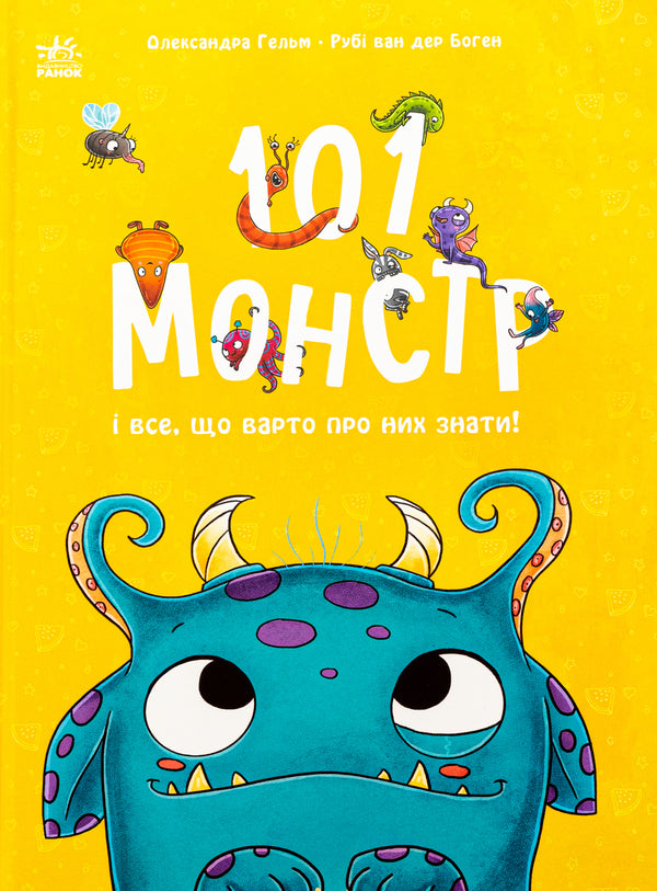 101 monsters and everything you need to know about them! / 101 монстр і все, що варто про них знати! Руби ван дер Боген 978-617-09-9179-9-1