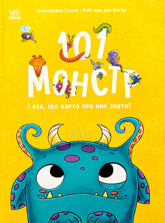 101 monsters and everything you need to know about them! / 101 монстр і все, що варто про них знати! Руби ван дер Боген 978-617-09-9179-9-1