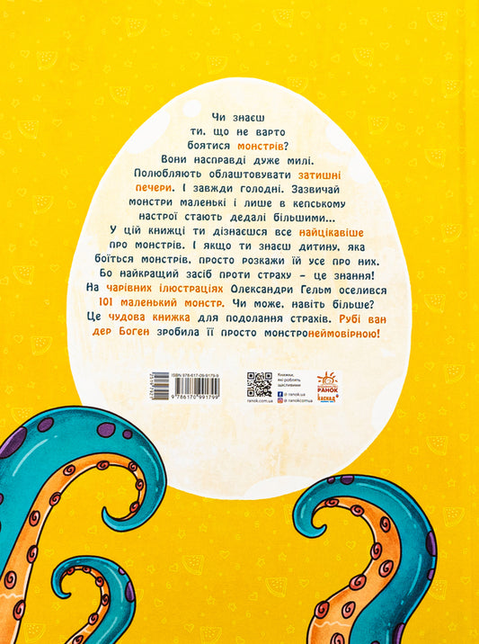 101 monsters and everything you need to know about them! / 101 монстр і все, що варто про них знати! Руби ван дер Боген 978-617-09-9179-9-2