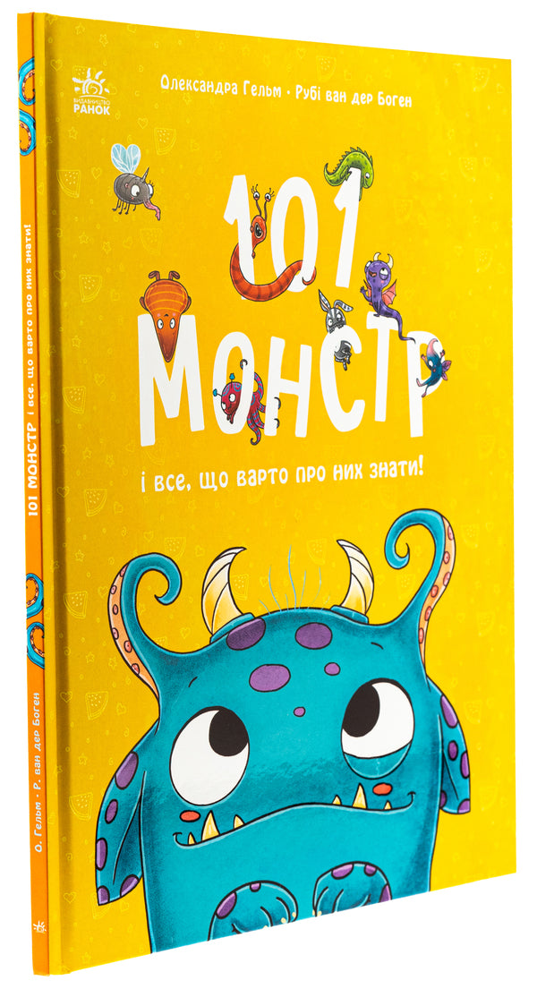 101 monsters and everything you need to know about them! / 101 монстр і все, що варто про них знати! Руби ван дер Боген 978-617-09-9179-9-3