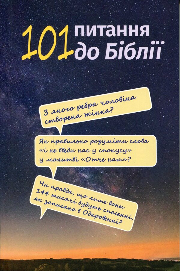 101 questions to the Bible / 101 питання до Біблії  978-617-7608-41-6-1