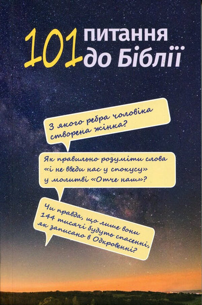 101 questions to the Bible / 101 питання до Біблії  978-617-7608-41-6-1