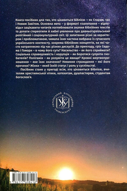 101 questions to the Bible / 101 питання до Біблії  978-617-7608-41-6-2
