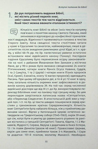 101 questions to the Bible / 101 питання до Біблії  978-617-7608-41-6-6