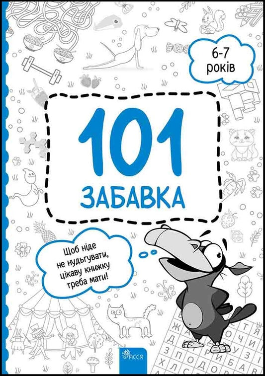 101 toys.6-7 years old / 101 забавка. 6-7 років  978-617-8229-00-9-1