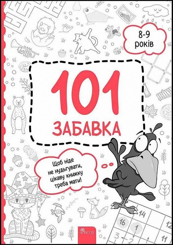 101 toys.8-9 years old / 101 забавка. 8-9 років Елена Шаповал 978-617-8229-02-3-1