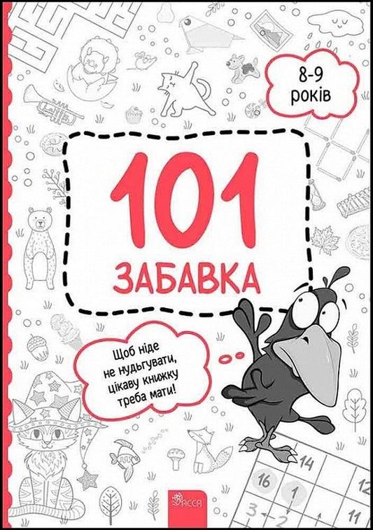 101 toys.8-9 years old / 101 забавка. 8-9 років Елена Шаповал 978-617-8229-02-3-1