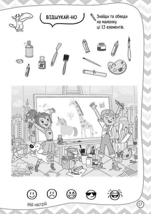 101 toys.8-9 years old / 101 забавка. 8-9 років Елена Шаповал 978-617-8229-02-3-5