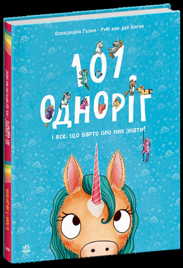 101 unicorns and everything you need to know about them! / 101 одноріг і все, що варто про них знати! Руби ван дер Боген 978-617-09-8754-9-1