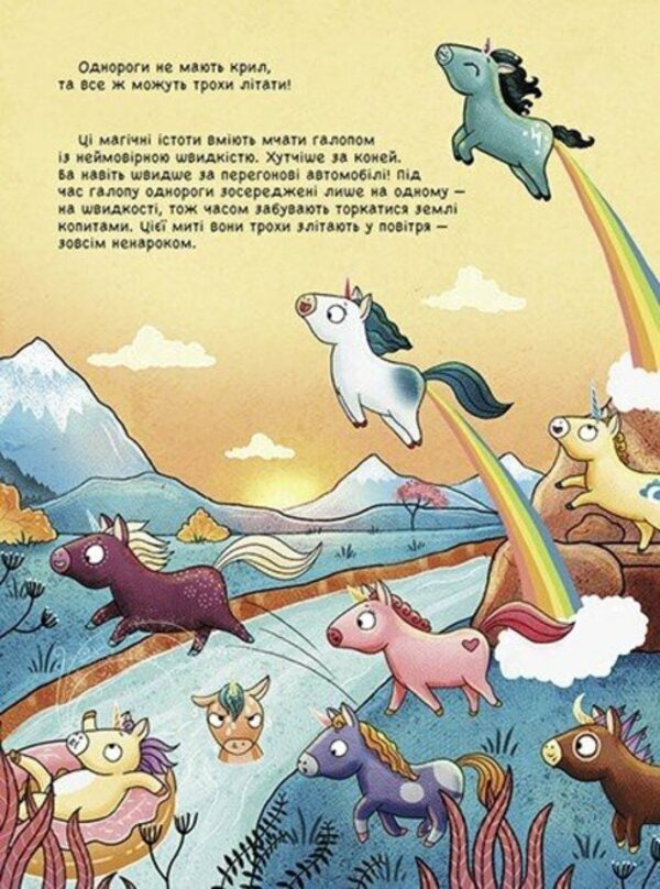 101 unicorns and everything you need to know about them! / 101 одноріг і все, що варто про них знати! Руби ван дер Боген 978-617-09-8754-9-4