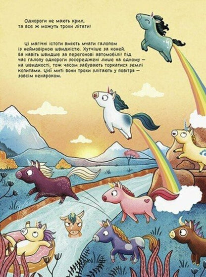 101 unicorns and everything you need to know about them! / 101 одноріг і все, що варто про них знати! Руби ван дер Боген 978-617-09-8754-9-4
