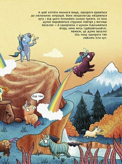 101 unicorns and everything you need to know about them! / 101 одноріг і все, що варто про них знати! Руби ван дер Боген 978-617-09-8754-9-5