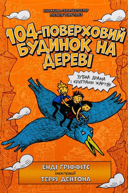 104-storey house on wood / 104-поверховий будинок на дереві Энди Гриффитс 978-966-1545-95-2-2