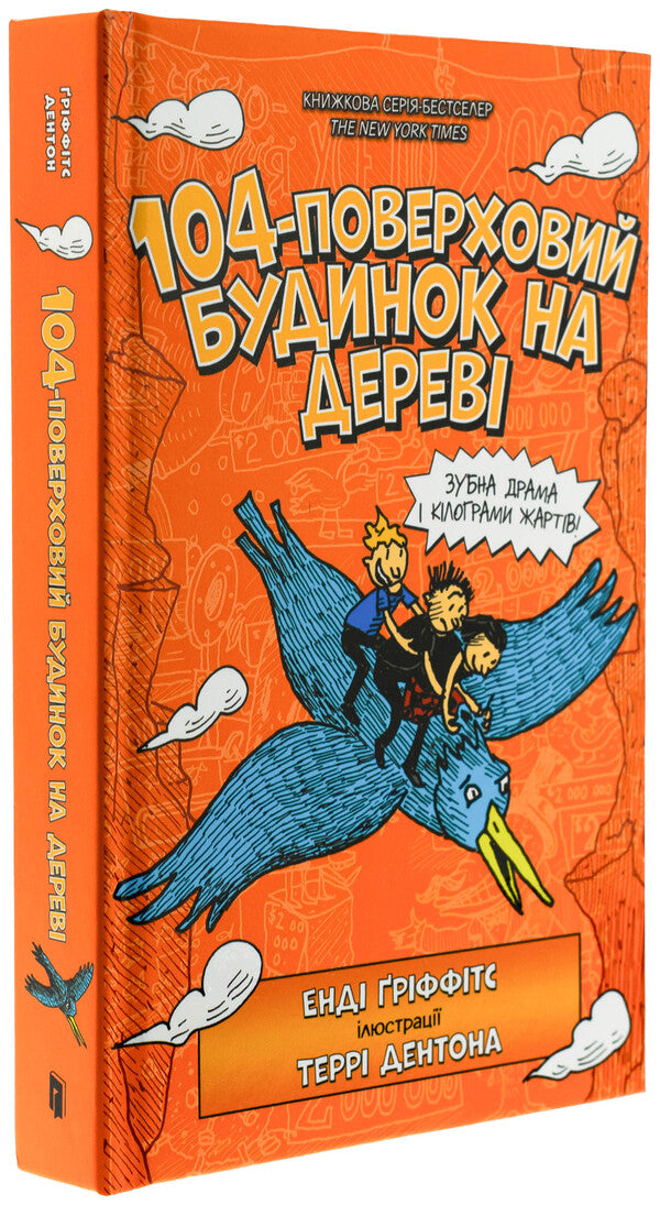 104-storey house on wood / 104-поверховий будинок на дереві Энди Гриффитс 978-966-1545-95-2-4