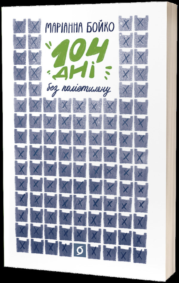 104 days without polyethylene / 104 дні без поліетилену Марианна Бойко 978-617-7960-01-9-1