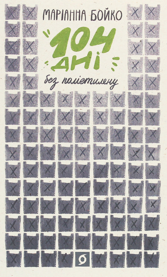104 days without polyethylene / 104 дні без поліетилену Марианна Бойко 978-617-7960-01-9-2