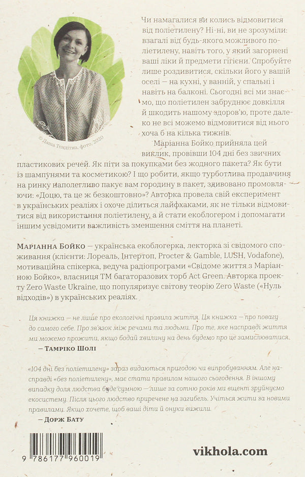 104 days without polyethylene / 104 дні без поліетилену Марианна Бойко 978-617-7960-01-9-3