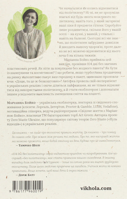 104 days without polyethylene / 104 дні без поліетилену Марианна Бойко 978-617-7960-01-9-3
