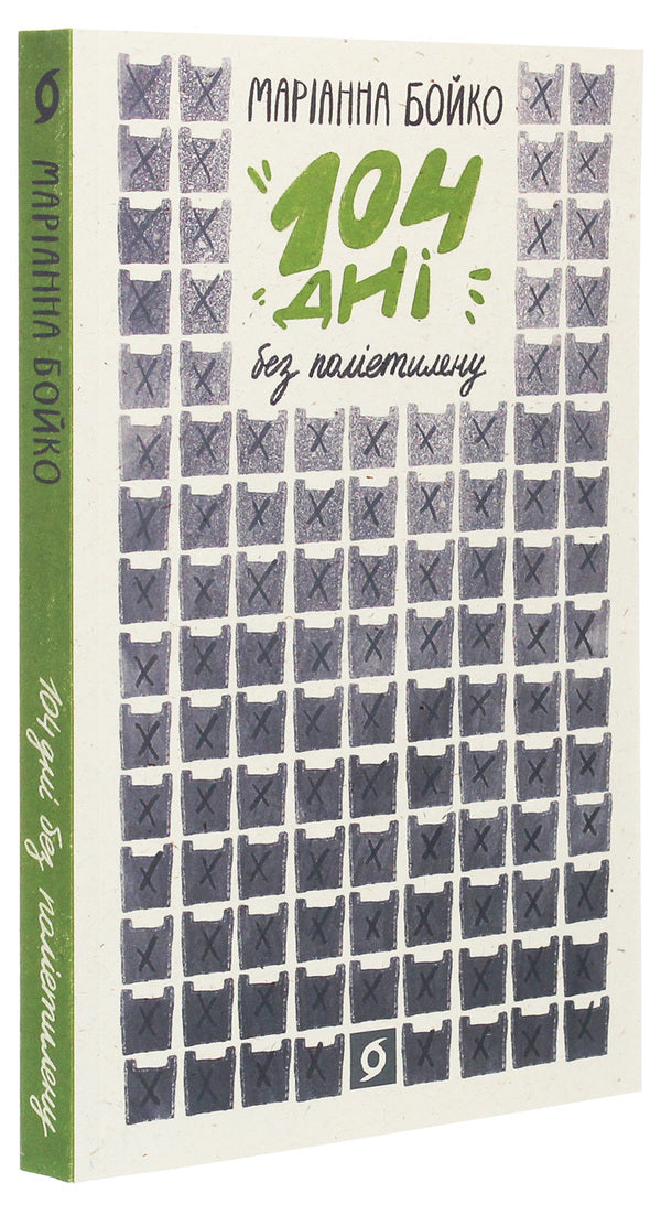 104 days without polyethylene / 104 дні без поліетилену Марианна Бойко 978-617-7960-01-9-4