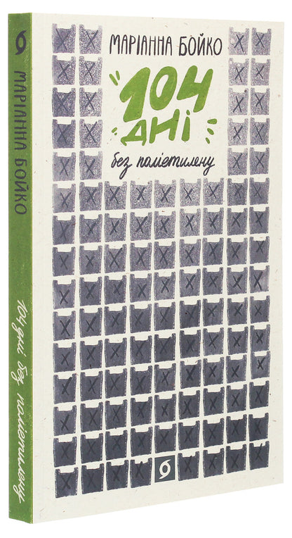 104 days without polyethylene / 104 дні без поліетилену Марианна Бойко 978-617-7960-01-9-4