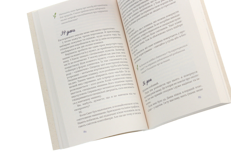 104 days without polyethylene / 104 дні без поліетилену Марианна Бойко 978-617-7960-01-9-6