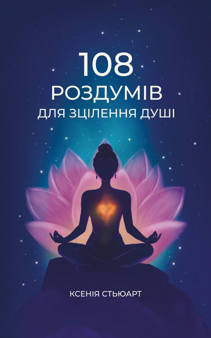 108 Meditations For Soul Healing / 108 роздумів для зцілення душі Ksenia Stewart / Ксенія Стюарт 9786179551338-1