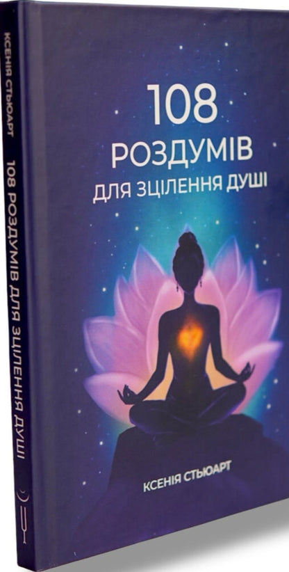 108 Meditations For Soul Healing / 108 роздумів для зцілення душі Ksenia Stewart / Ксенія Стюарт 9786179551338-3