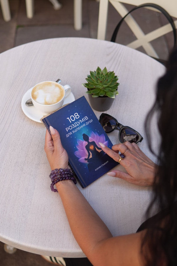 108 Meditations For Soul Healing / 108 роздумів для зцілення душі Ksenia Stewart / Ксенія Стюарт 9786179551338-4