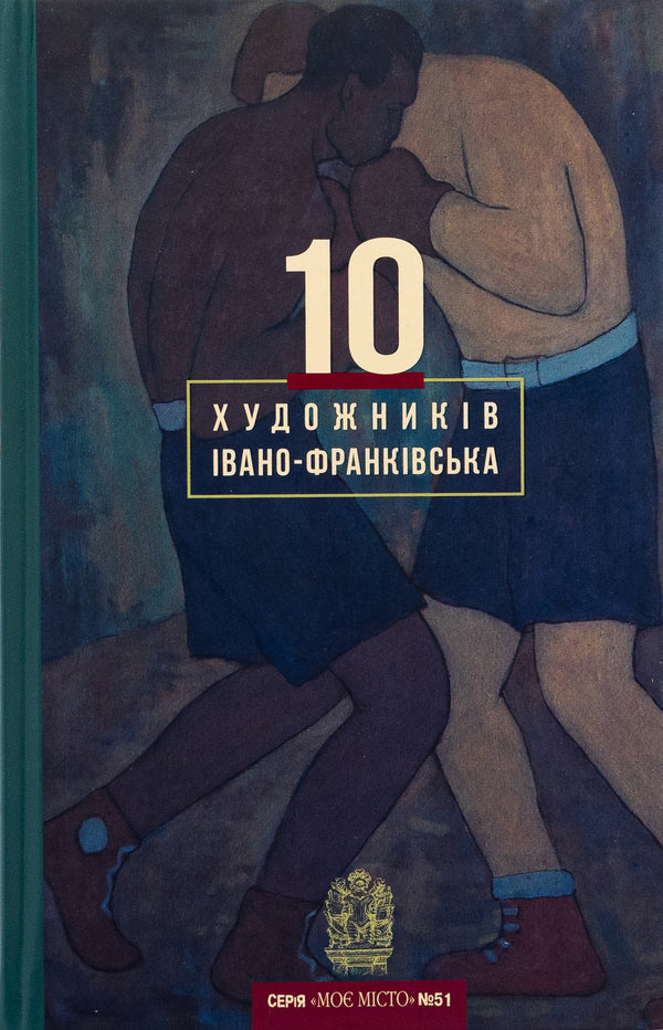 10 Ivano-Frankivsk artists / 10 художників Івано-Франківська  978-966-6685-69-1-1