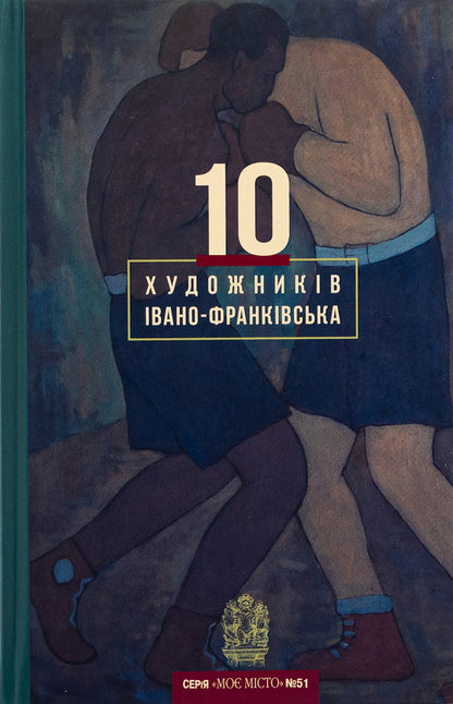 10 Ivano-Frankivsk artists / 10 художників Івано-Франківська  978-966-6685-69-1-1