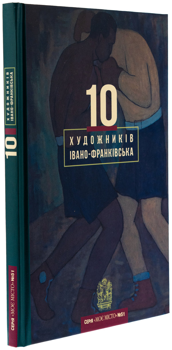 10 Ivano-Frankivsk artists / 10 художників Івано-Франківська  978-966-6685-69-1-3