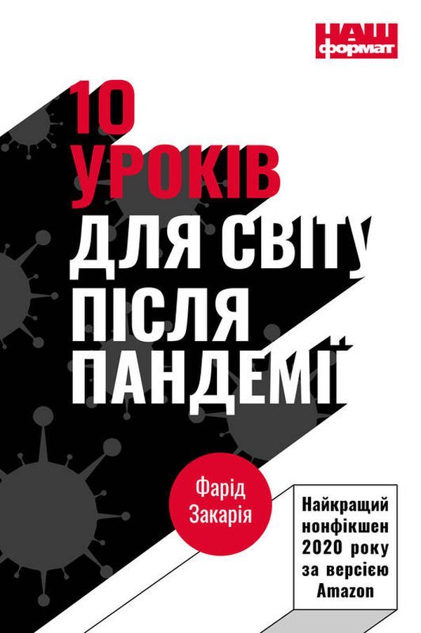 10 Lessons For A Post-Pandemic World - 10 урокв для свту псля пандем Farid Zakaria - Фард Закаря 9786177973279-1