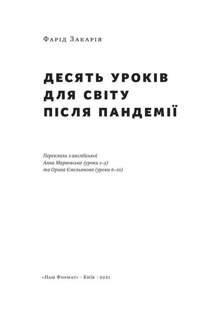 10 Lessons For A Post-Pandemic World - 10 урокв для свту псля пандем Farid Zakaria - Фард Закаря 9786177973279-3