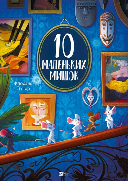 10 Little Mice / 10 маленьких мишок Florans Gitar / Florancy Guits 9786171709416-1