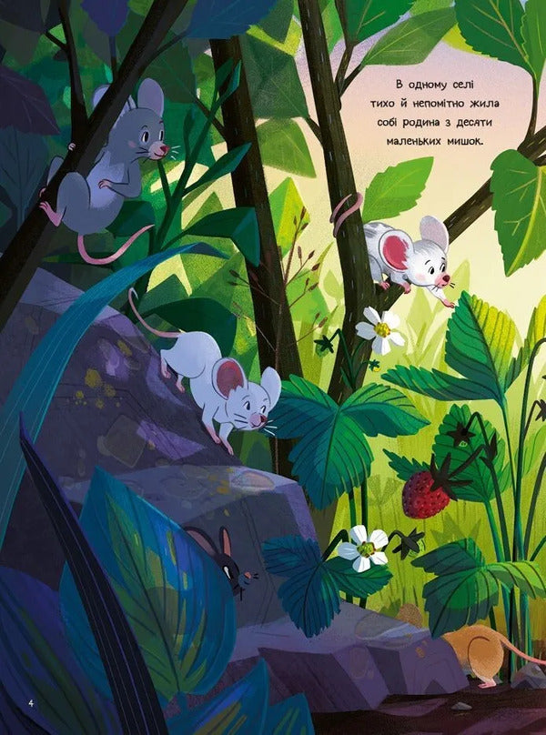 10 Little Mice / 10 маленьких мишок Florans Gitar / Florancy Guits 9786171709416-3