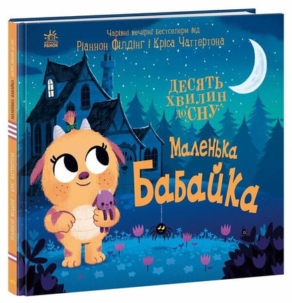 10 Minutes Before Bedtime. A Little Lady / 10 хвилин до сну. Маленька бабайка Rhiannon Fielding / Ріаннон Філдінг 9786170986405-1