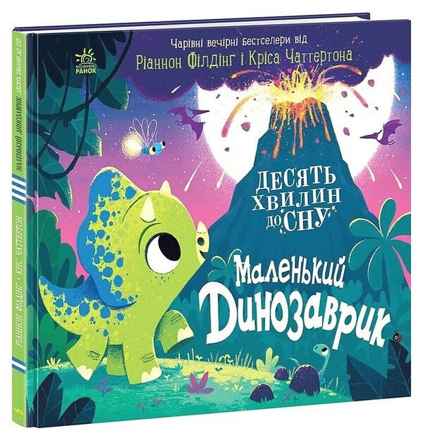 10 Minutes Before Bedtime. A Small Dinosaur / 10 хвилин до сну. Маленький динозаврик Rhiannon Fielding / Ріаннон Філдінг 9786170986061-1