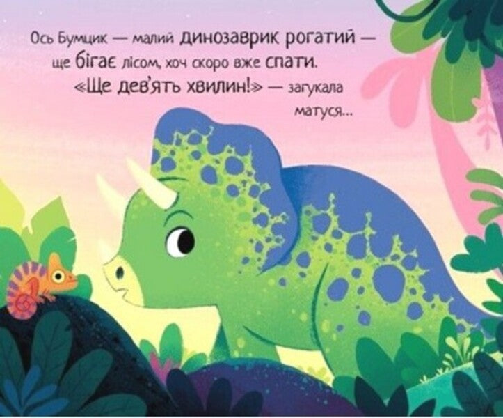 10 Minutes Before Bedtime. A Small Dinosaur / 10 хвилин до сну. Маленький динозаврик Rhiannon Fielding / Ріаннон Філдінг 9786170986061-2