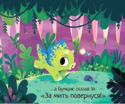 10 Minutes Before Bedtime. A Small Dinosaur / 10 хвилин до сну. Маленький динозаврик Rhiannon Fielding / Ріаннон Філдінг 9786170986061-3