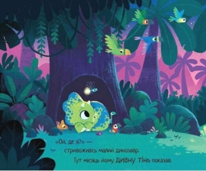 10 Minutes Before Bedtime. A Small Dinosaur / 10 хвилин до сну. Маленький динозаврик Rhiannon Fielding / Ріаннон Філдінг 9786170986061-4