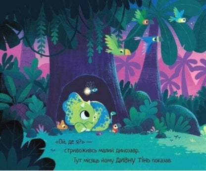 10 Minutes Before Bedtime. A Small Dinosaur / 10 хвилин до сну. Маленький динозаврик Rhiannon Fielding / Ріаннон Філдінг 9786170986061-4