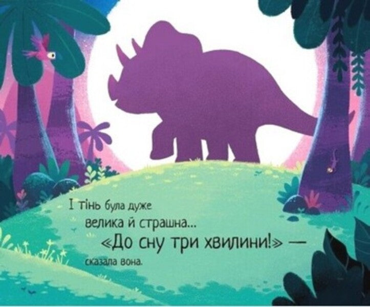 10 Minutes Before Bedtime. A Small Dinosaur / 10 хвилин до сну. Маленький динозаврик Rhiannon Fielding / Ріаннон Філдінг 9786170986061-5