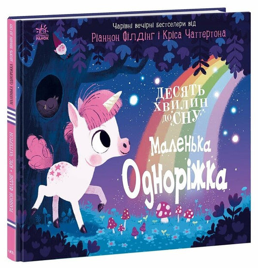 10 Minutes Before Bedtime. A Small Unicorn / 10 хвилин до сну. Маленька одноріжка Rhiannon Fielding / Ріаннон Філдінг 9786170986399-1