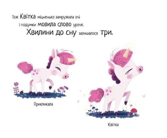 10 Minutes Before Bedtime. A Small Unicorn / 10 хвилин до сну. Маленька одноріжка Rhiannon Fielding / Ріаннон Філдінг 9786170986399-2