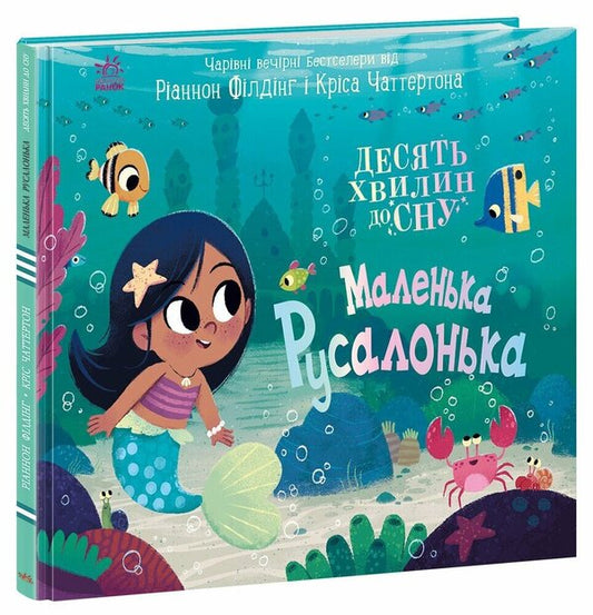 10 Minutes Before Bedtime. The Little Mermaid / 10 хвилин до сну. Маленька русалонька Rhiannon Fielding / Ріаннон Філдінг 9786170986078-1
